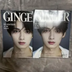 GINGER ジンジャー 通常号 SEVENTEEN ジュン