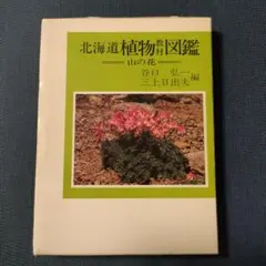2026年最新】北海道植物図譜の人気アイテム - メルカリ