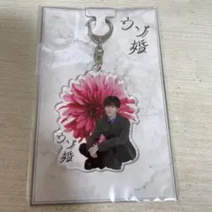 ウソ婚　渡辺翔太　アクリルキーホルダー