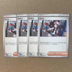 トウコ　4枚セット