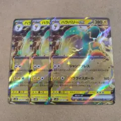 ハラバリーex　RR　3枚　sv2d