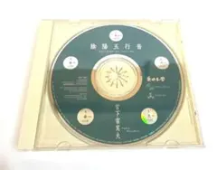 宮下富実夫 音薬 ヒーリング・ミュージック - メルカリ