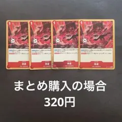 ワンピースカード 神避 R OP10-019 4枚