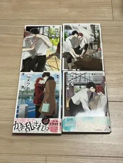 マスク男子は恋したくないのに1.2.3.4巻セット