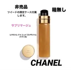 CHANELサブリマージュレクストレドゥニュイコンサントレ （リフィル夜用美容液