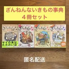 ★タイムセール★ ざんねんないきもの事典 ４冊セット 続 続々 もっと