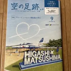 スカイマーク機内誌　空の足跡9月号G