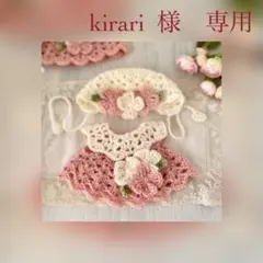 kirari様　専用
