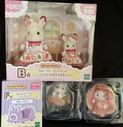 シルバニアファミリー キラキラくじ B賞　F賞　G賞　セット