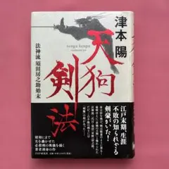 2026年最新】天狗の研究の人気アイテム - メルカリ