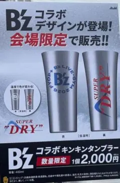 新品未開封　B'zアサヒ コラボ キンキンタンブラー 2個&銀テープ　 FYOP 新品未開封 B'zアサヒ コラボ キンキンタンブラー 2個&銀テープ FYOP