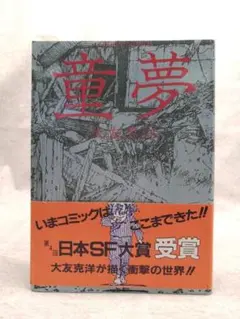 希少漫画童夢初版本帯付き良品今コミックはここまできた！大友克洋が描く衝撃の世界！ 大友克洋「豪華本童夢初版 輸送箱付」