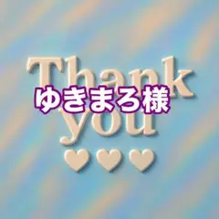 ゆきまろ様