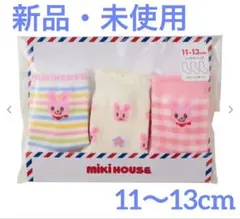 【新品】ミキハウス miki house ベビー靴下 11-13cm 3足セット