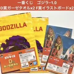 一番くじ　ゴジラ−1.0 　D賞　ガーゼタオル　F賞　いラストボード　4枚セット
