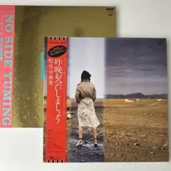 2026年最新】松任谷由実 昨晩お会いしましょう LPの人気アイテム