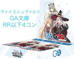 ヴァイスシュヴァルツ GA文庫 RR以下4コン - メルカリ
