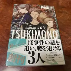 TSUKIMONO 退魔師AKT