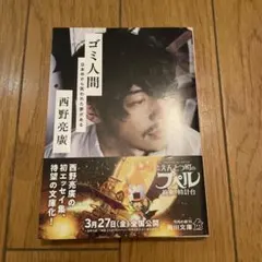 2026年最新】ゴミ人間 日本中から笑われた夢がある（西野 亮廣）の人気