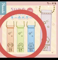 ちいかわ　ホテルのキーホルダー　３個セット