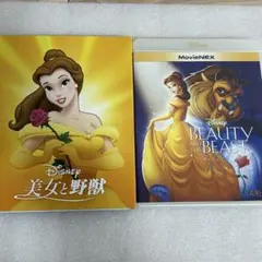 美女と野獣 MovieNEX('91米) ケース＆Blu-ray