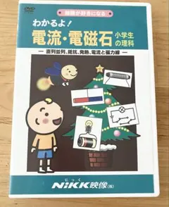 わかるよ！小学生の理科 DVD 2枚セット 体のしくみ 電流・電磁石