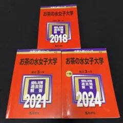 2026年最新】赤本 お茶の水女子大学の人気アイテム - メルカリ