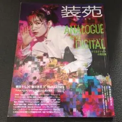 装苑 2024年9月号 アナログ&デジタル クリエイションの現在地