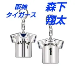 侍ジャパン 森下翔太 ユニフォームキーホルダー(ホーム)阪神タイガースのサムネイル