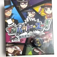 インパクトユー！　〇〇の主役は我々だ！ 我々式カードゲーム　スターターキット