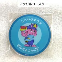 ミルキーサブウェイ アクリルコースター ポッピーくんことわるゆうき