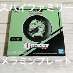 スパイファミリー メラミンプレート