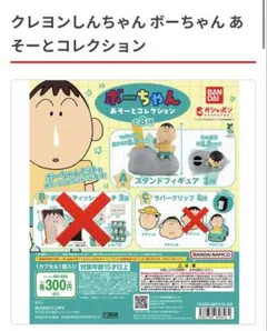 ボーちゃん あそーとコレクション