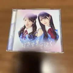 STU48 好きすぎて泣く 初回限定版A Bセット(未開封 シリアル付き