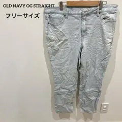 一点もの✨️OLD NAVY OG STRAIGHT 【フリー】ライトブルーデニム