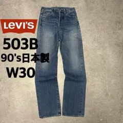 リーバイス503B W30 90s 日本製　BIGE 刻印J22