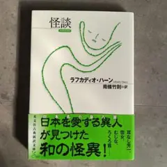 怪談 ラフカディオ・ハーン
