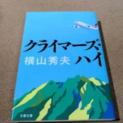 クライマーズ・ハイ