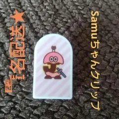 サムちゃん クリップ Samuちゃん 7MEN侍 KEY TO LIT