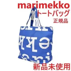 マリメッコ トートバッグ ロゴバッグ AHKERA 大容量 おしゃれ 青ブルー