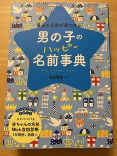 男の子のハッピー名前事典