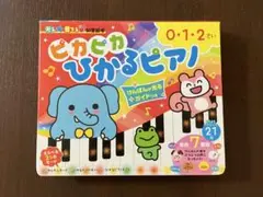 ピカピカひかるピアノ けんばんが光るガイドつき 0・1・2さい