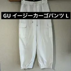 GU イージーカーゴパンツ L 白 裾ドロスト ウエストゴム ワークパンツ 美品