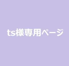 ts様専用ページ