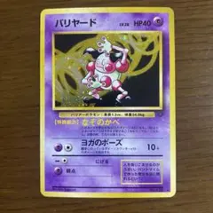 バリヤード ★ 第2弾拡張パック ポケモンジャングル