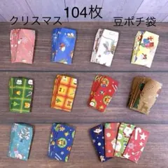 ハンドメイド　豆ポチ袋　ミニ封筒　ポチ袋　小分け袋　104枚　　クリスマス