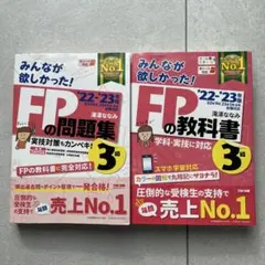 [２冊セット]みんなが欲しかった！FP 3級教科書　問題集　22ー23年度版