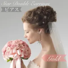 スター 二連ピアス＜ゴールド＞☆ ブライダル クリスタル アクセサリー 結婚式