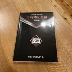 2026年最新】クレアール 簿記3級の人気アイテム - メルカリ