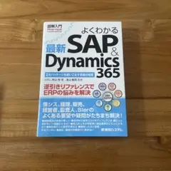 よくわかる最新SAP & Dynamics 365 2大パッケージを使いこなす…